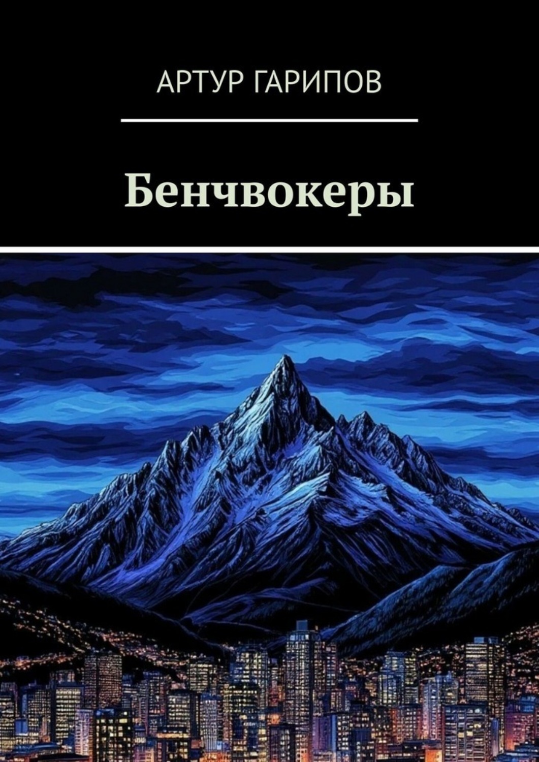 Обложка книги «Бенчвокеры»