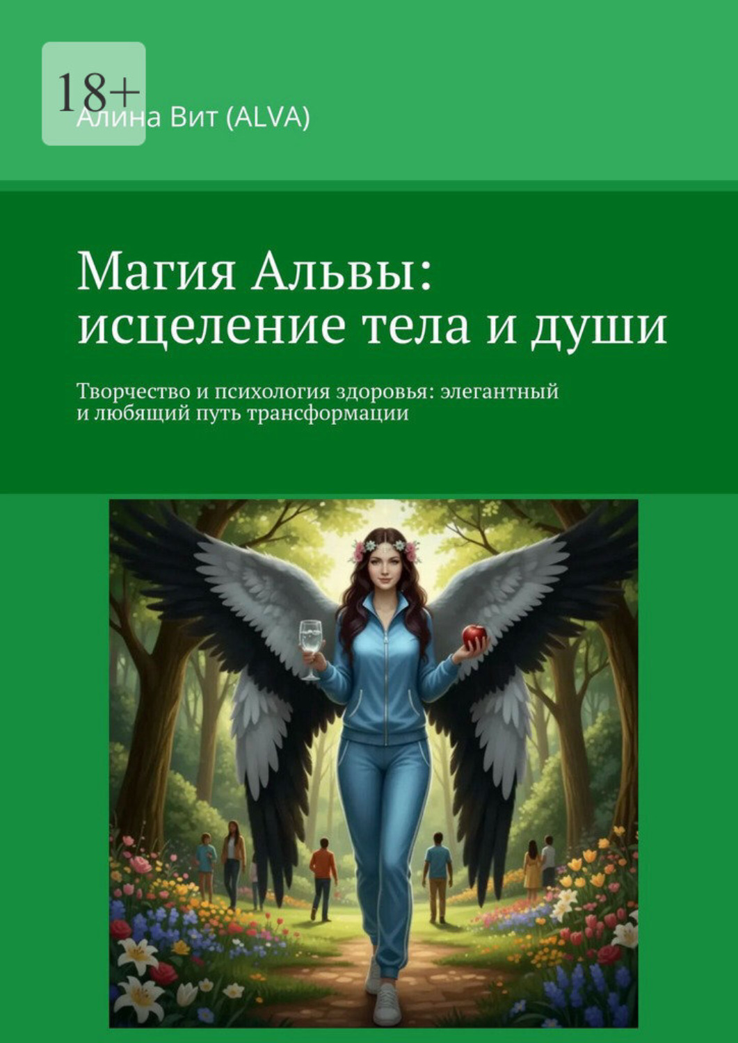 Обложка книги «Магия Альвы: исцеление тела и души. Творчество и психология здоровья: элегантный и любящий путь трансформации»