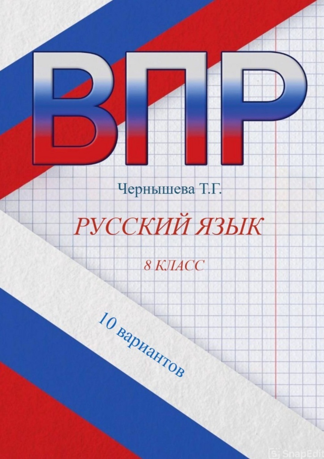 Обложка книги «ВПР. Русский язык. 8 класс. 10 вариантов»