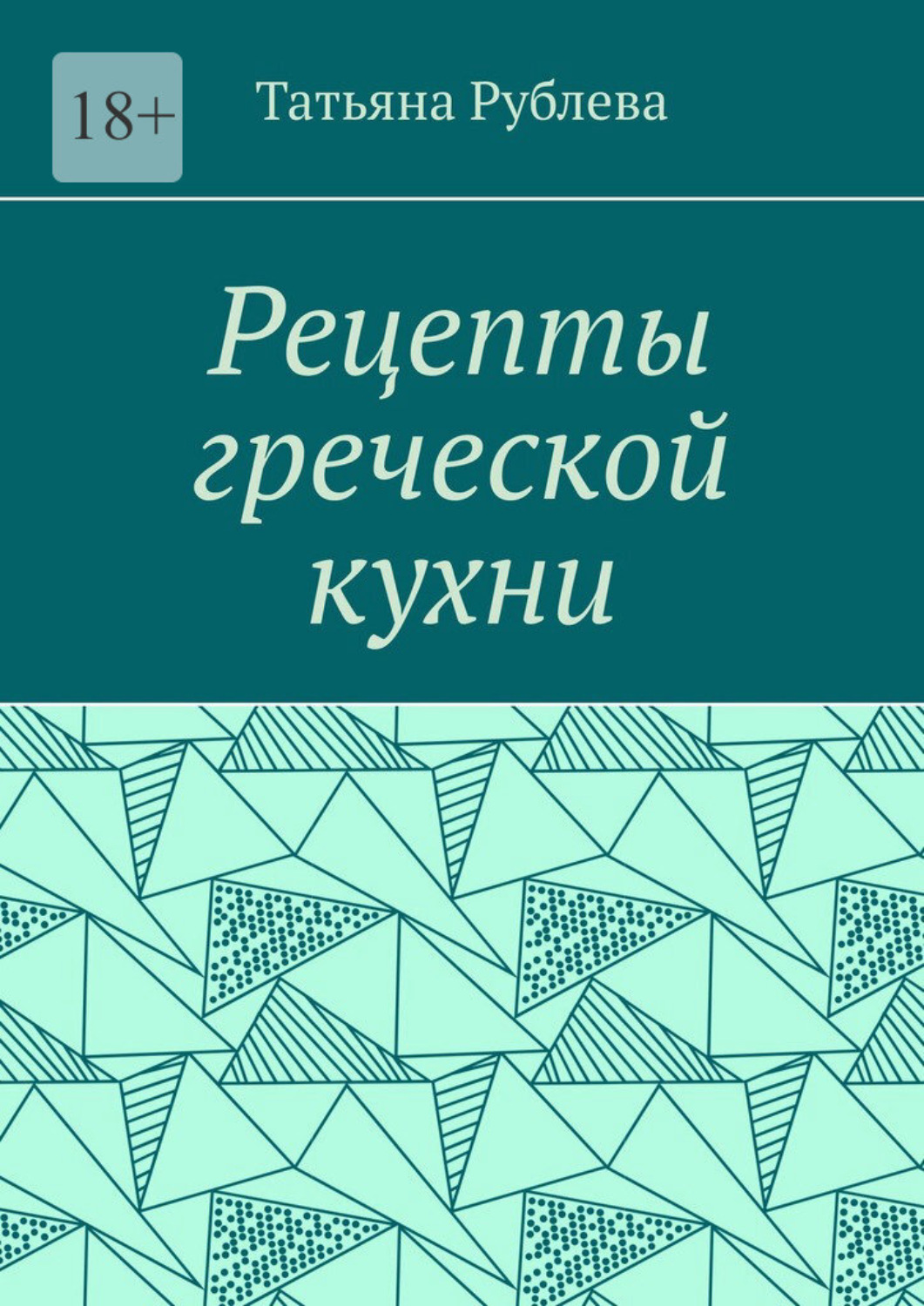 Обложка книги «Рецепты греческой кухни»