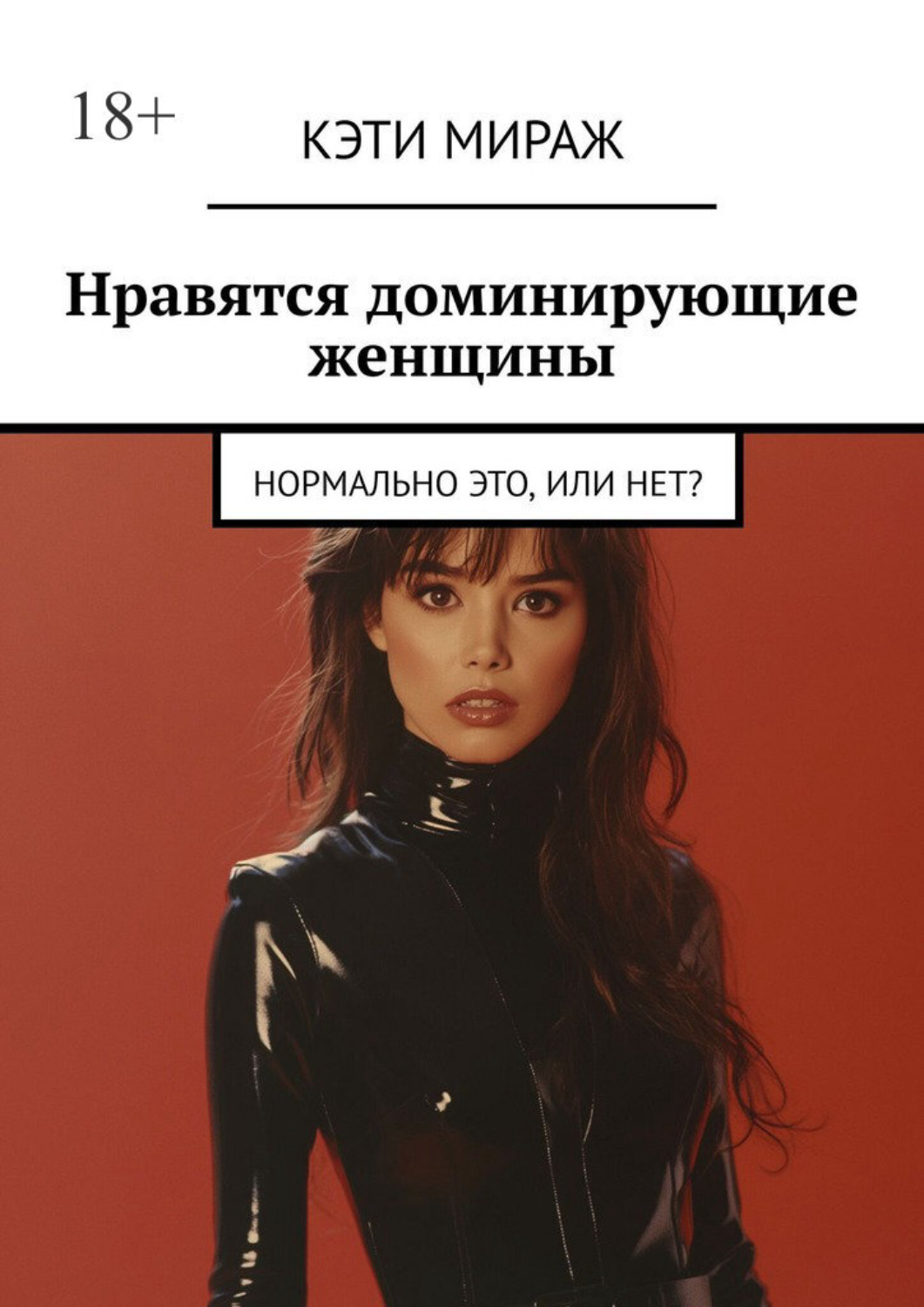 Обложка книги «Нравятся доминирующие женщины. Нормально это, или нет?»