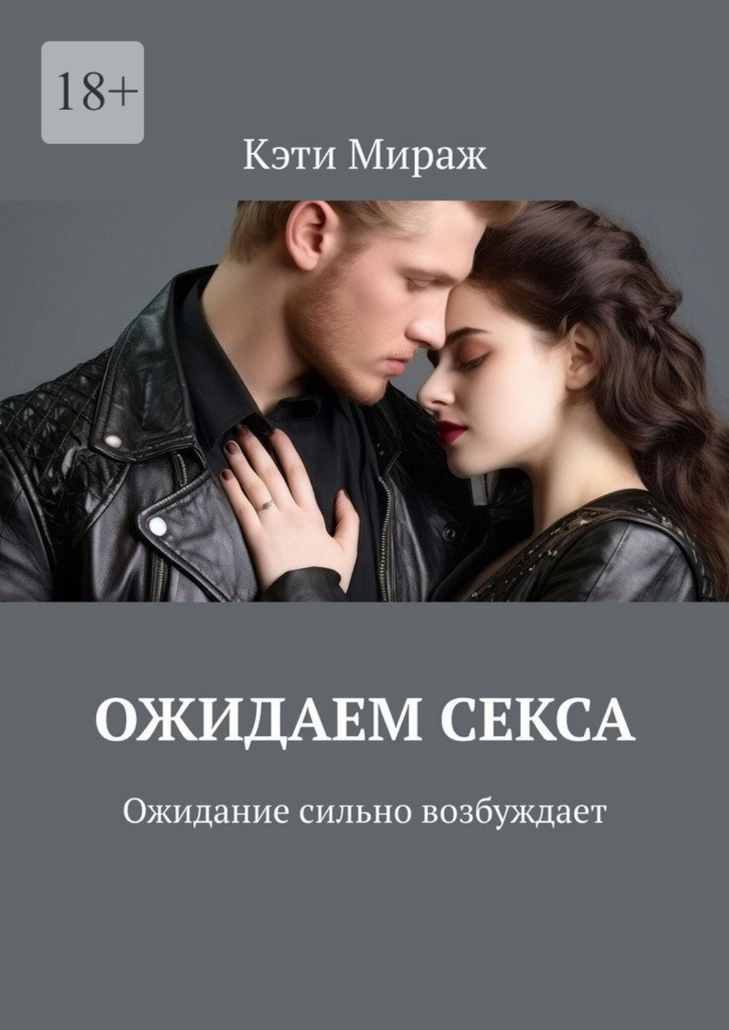 Обложка книги «Ожидаем секса. Ожидание сильно возбуждает»