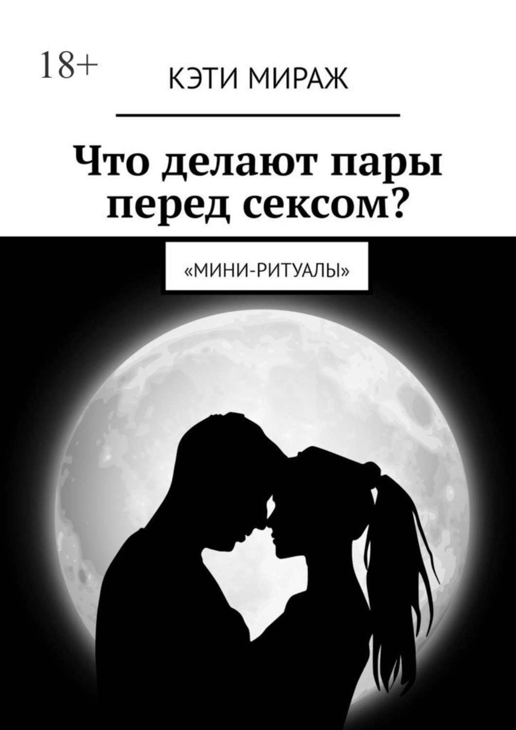 Обложка книги «Что делают пары перед сексом? Мини-ритуалы»