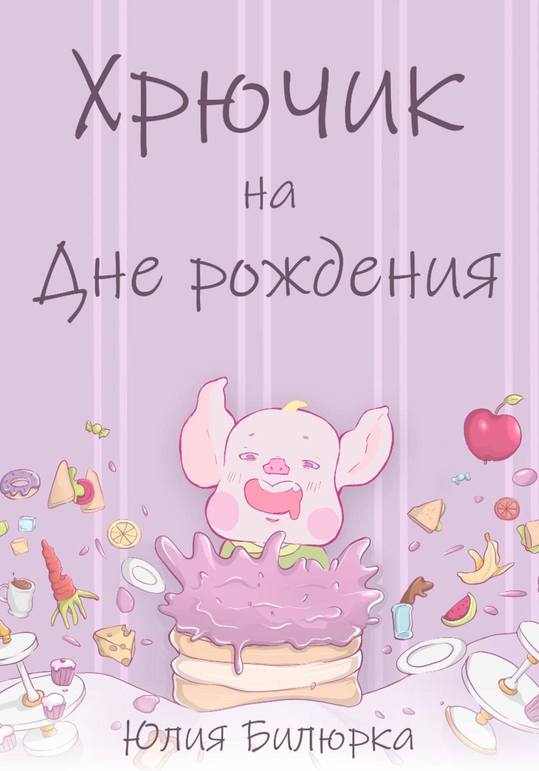 Обложка книги «Хрючик на Дне рождения»