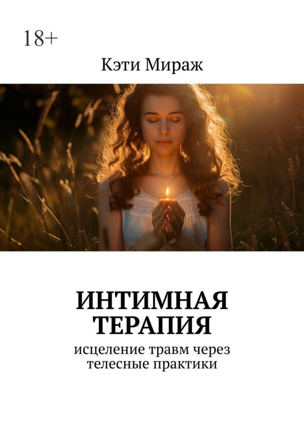 Обложка книги «Интимная терапия. Исцеление травм через телесные практики»