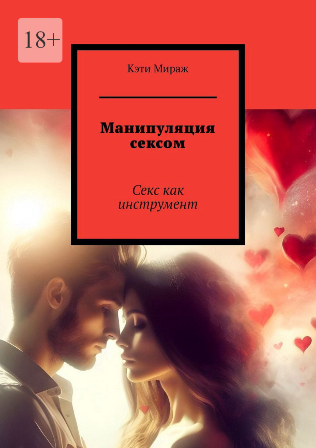 Обложка книги «Манипуляция сексом. Секс как инструмент»