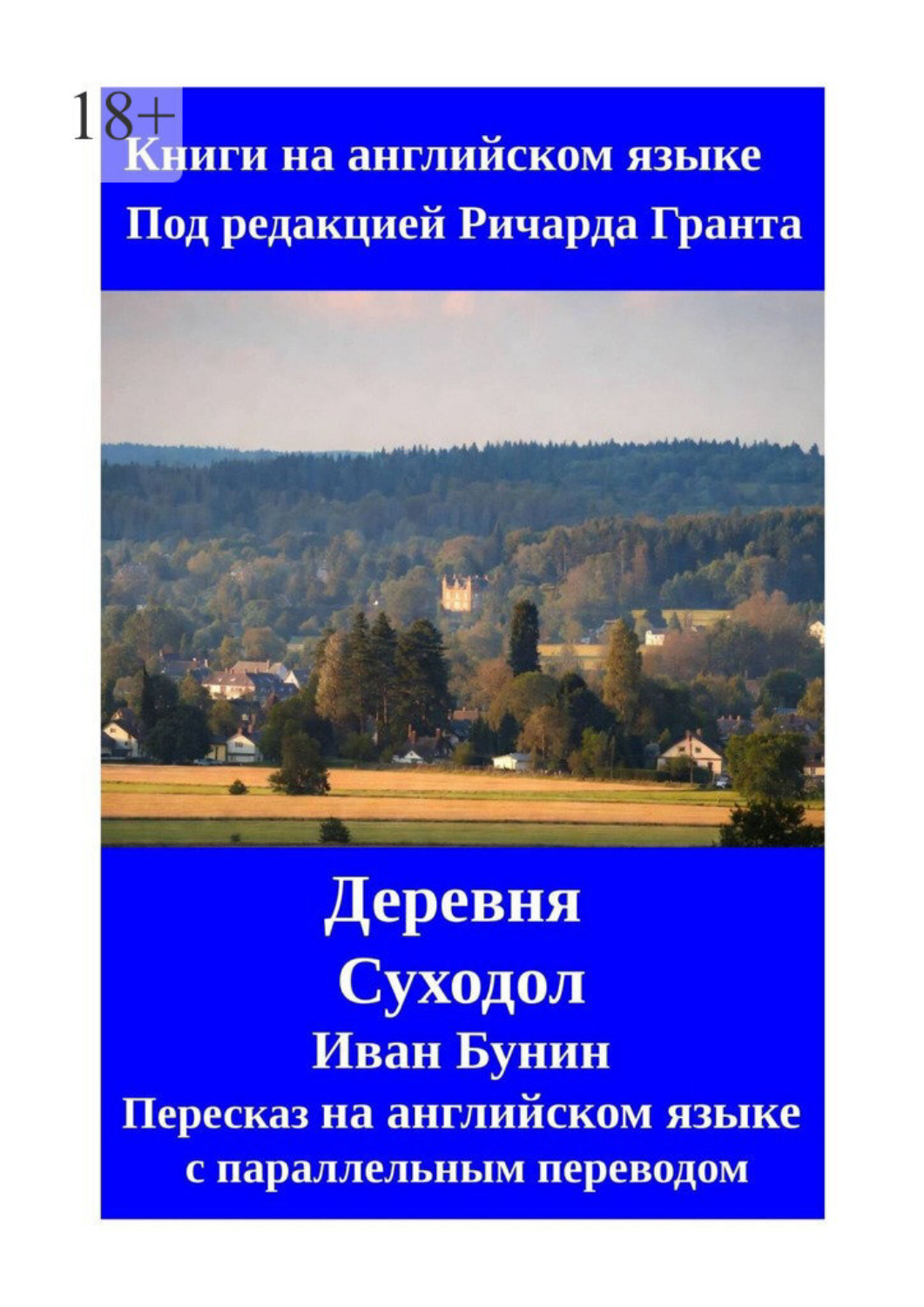 Обложка книги «Деревня. Суходол. Пересказ на английском языке с параллельным переводом»