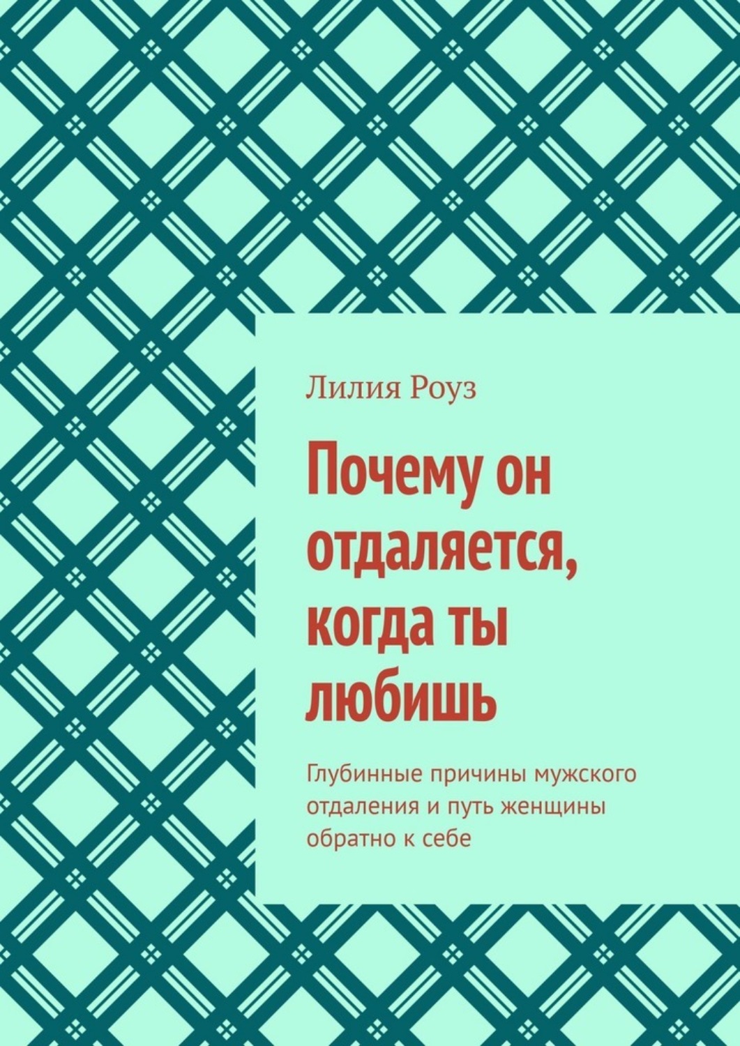 Обложка книги «Почему он отдаляется, когда ты любишь. Глубинные причины мужского отдаления и путь женщины обратно к себе»
