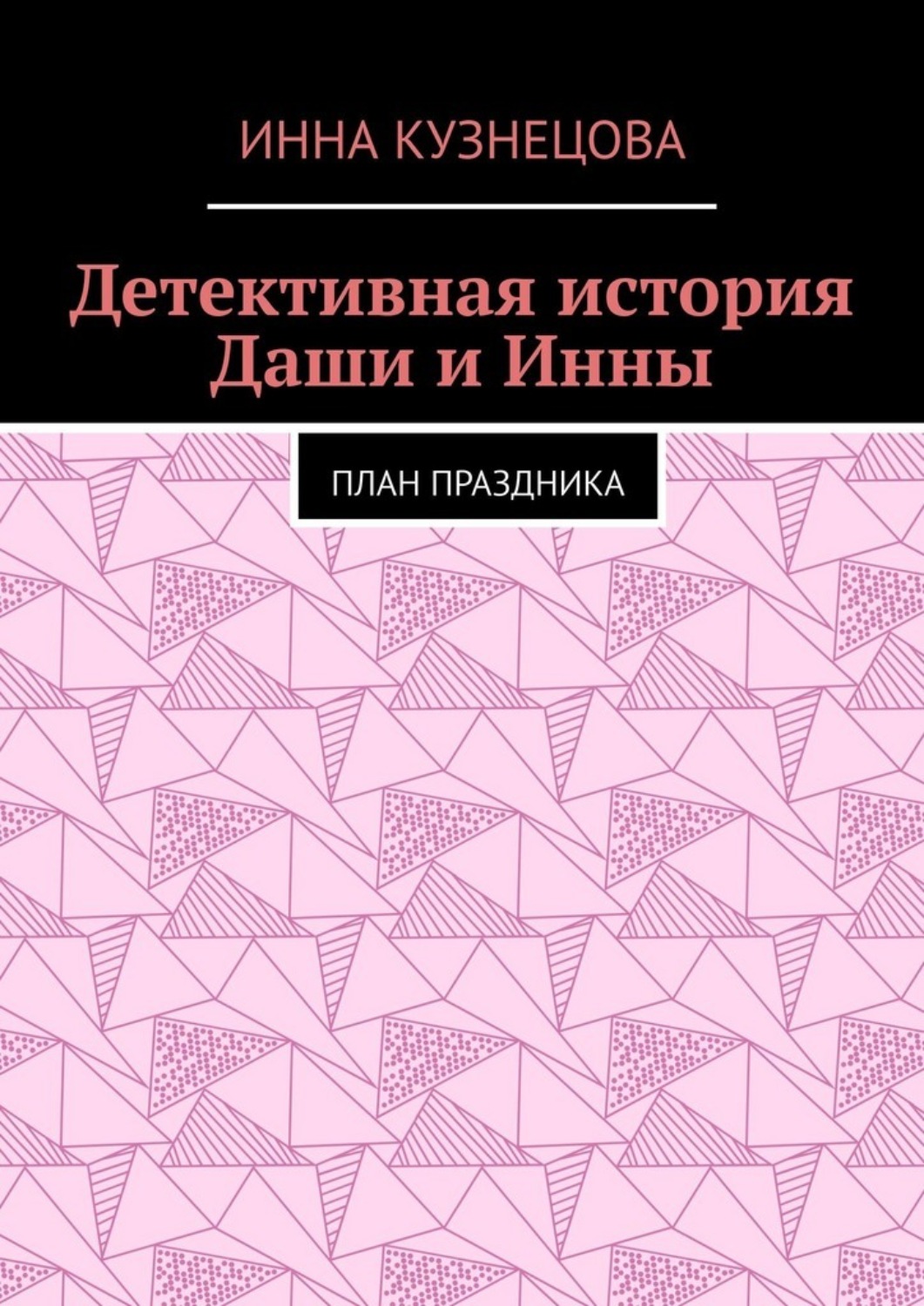 Обложка книги «Детективная история Даши и Инны. План праздника»