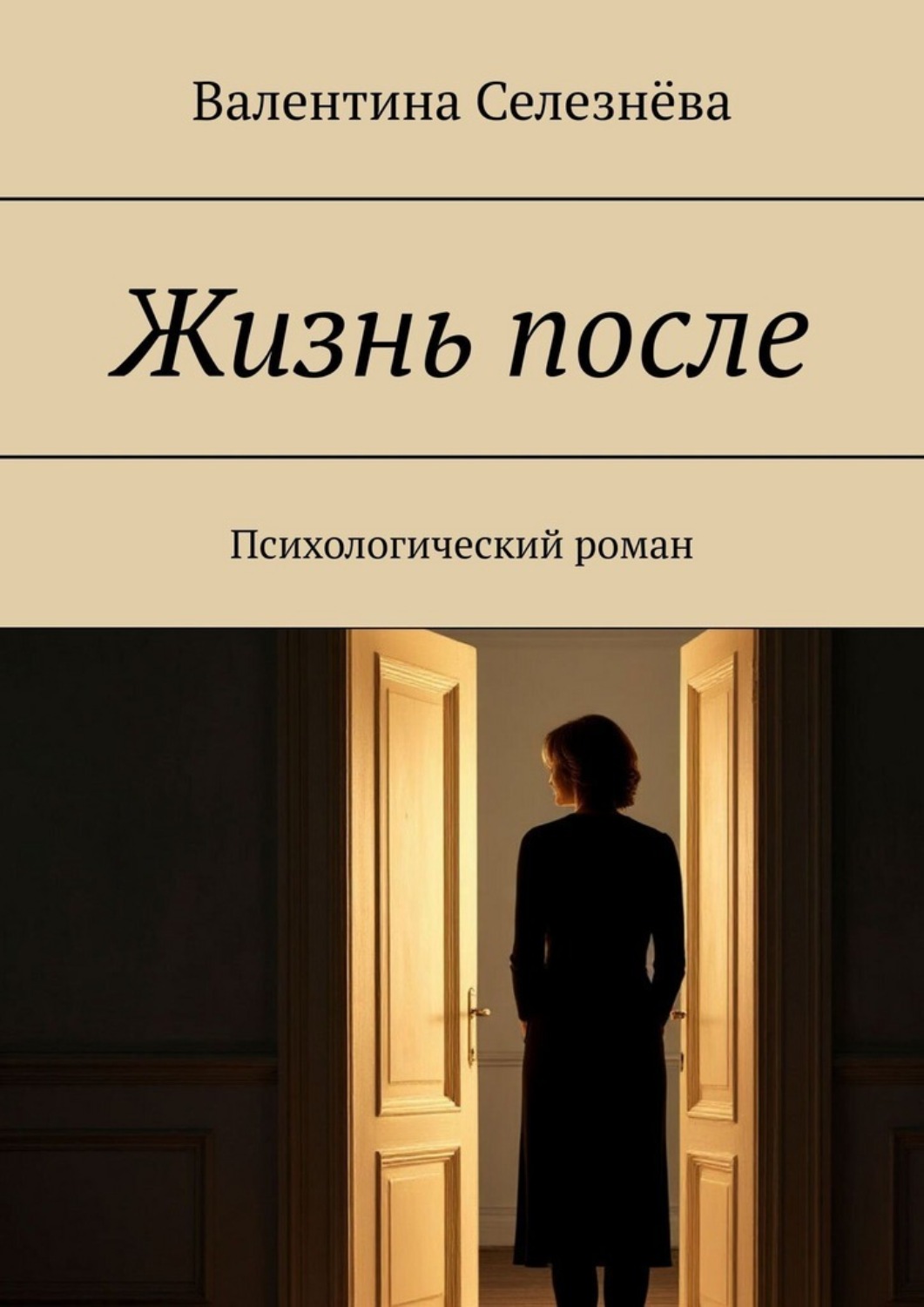 Обложка книги «Жизнь после. Психологический роман»