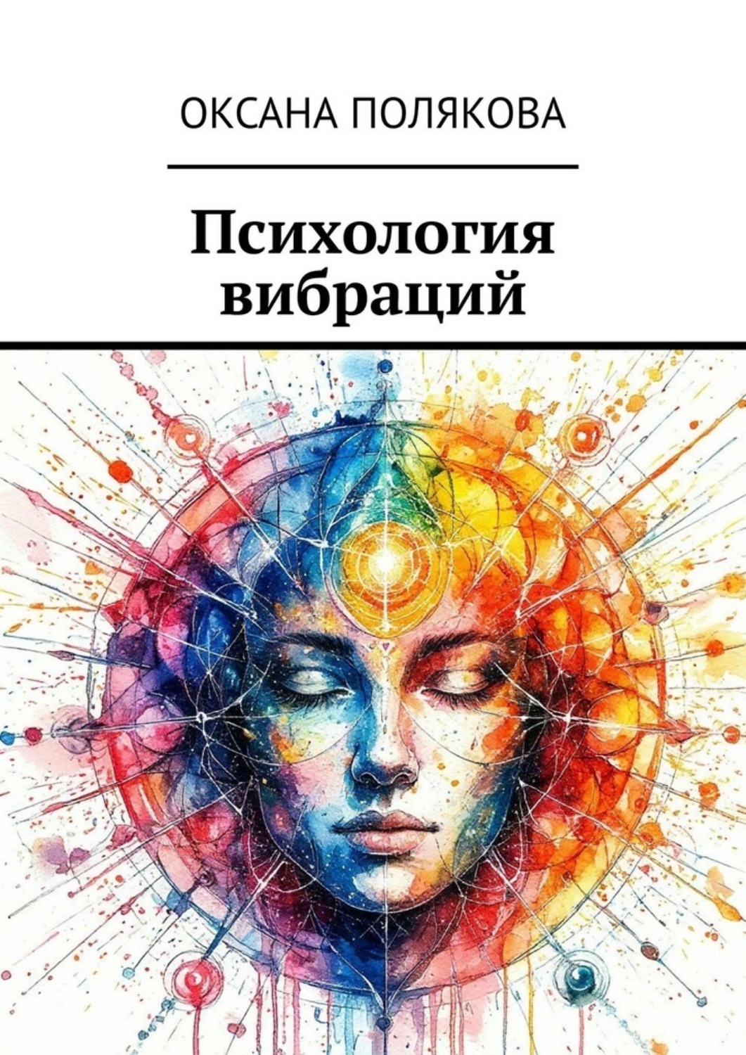 Обложка книги «Психология вибраций»