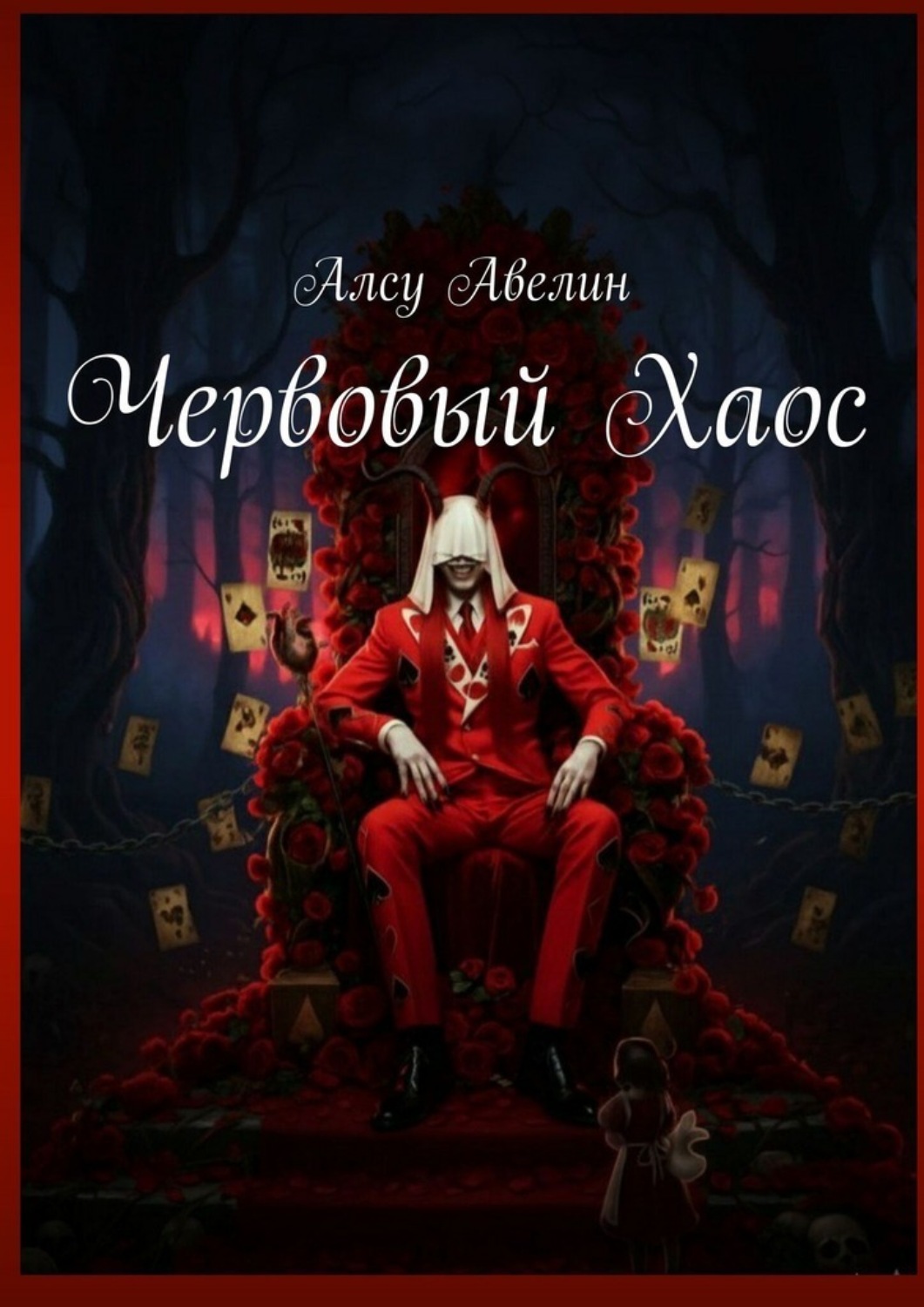 Обложка книги «Червовый Хаос»