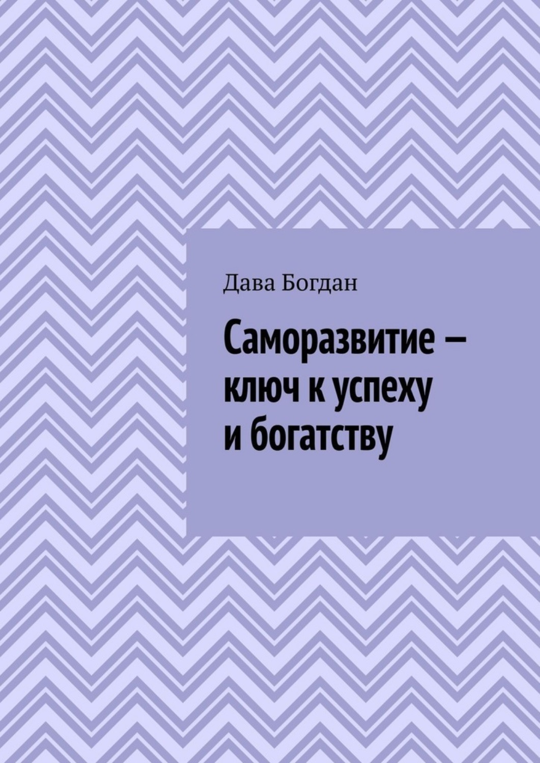 Обложка книги «Саморазвитие – ключ к успеху и богатству»