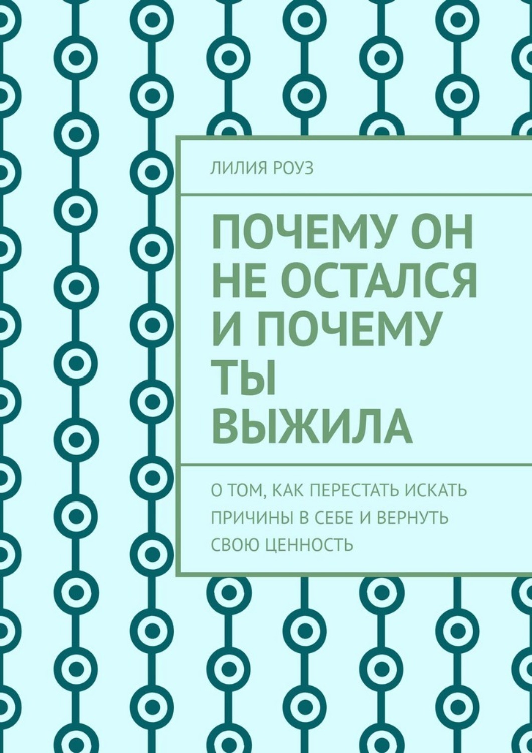Обложка книги «Почему он не остался и почему ты выжила. О том, как перестать искать причины в себе и вернуть свою ценность»