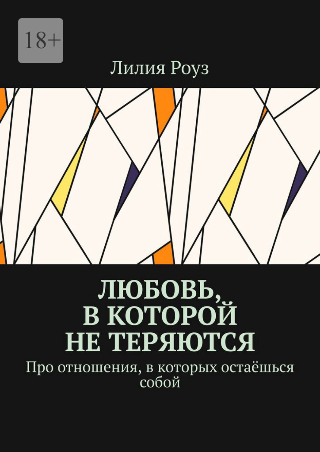Обложка книги «Любовь, в которой не теряются. Про отношения, в которых остаёшься собой»