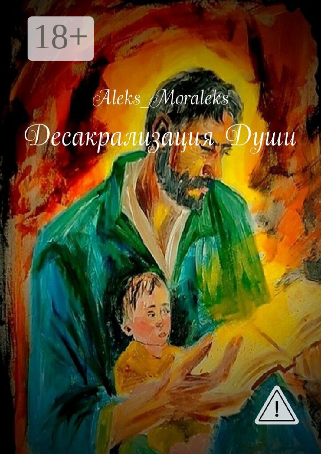 Обложка книги «Десакрализация Души»