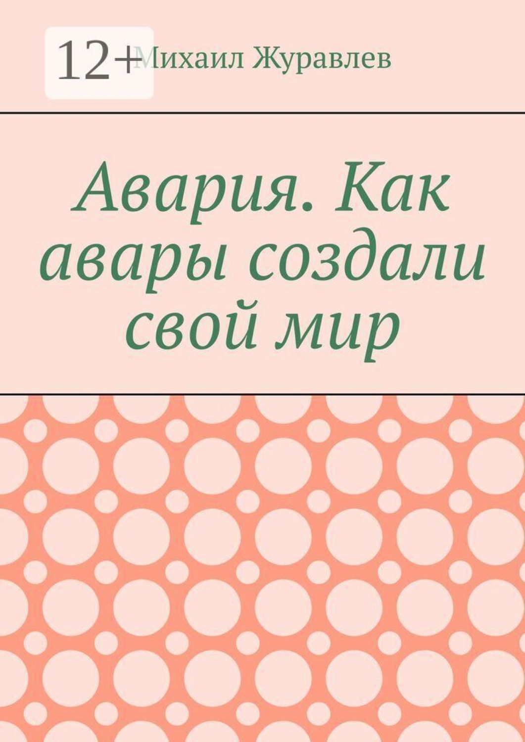 Обложка книги «Авария. Как авары создали свой мир»