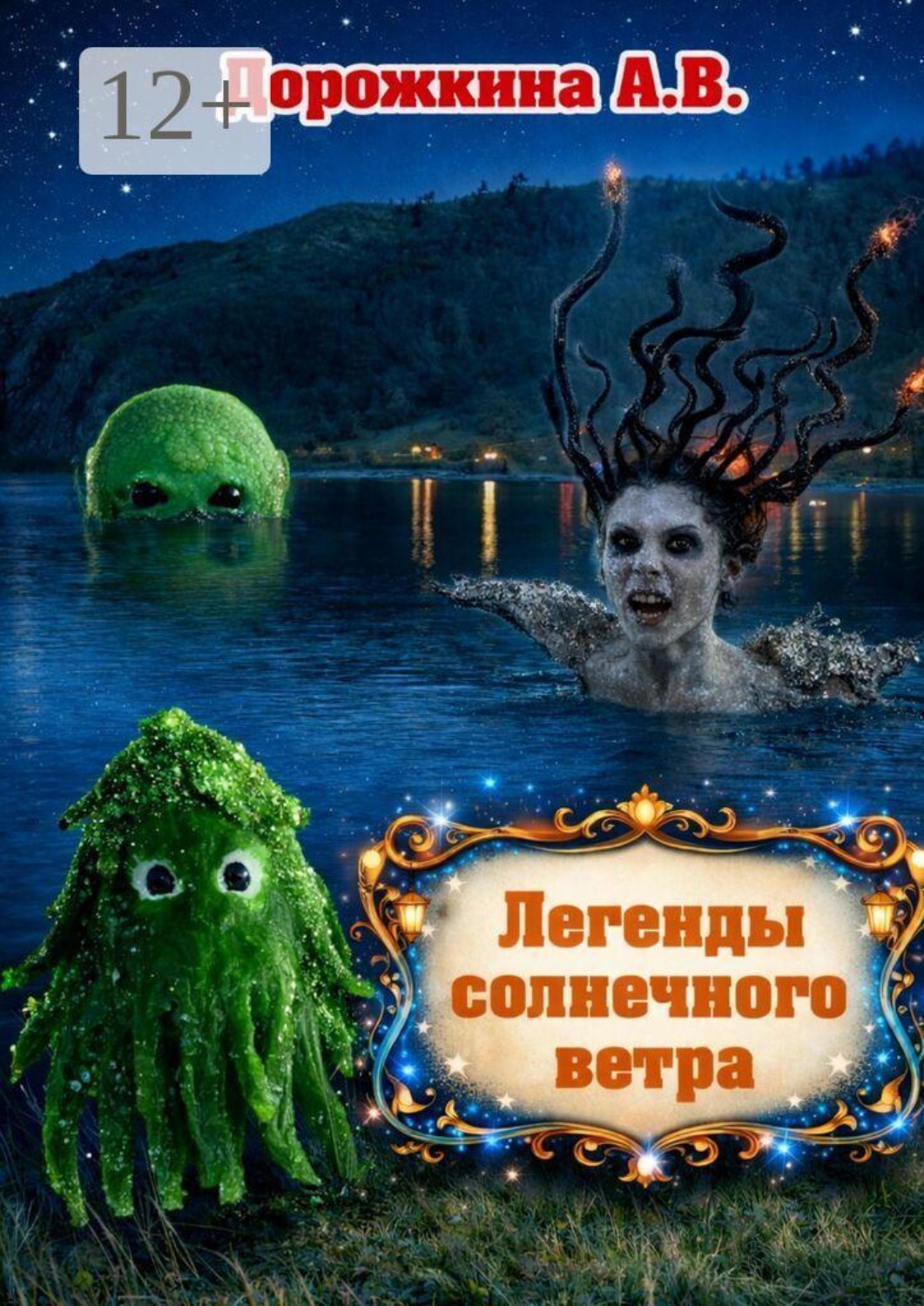 Обложка книги «Легенды солнечного ветра»