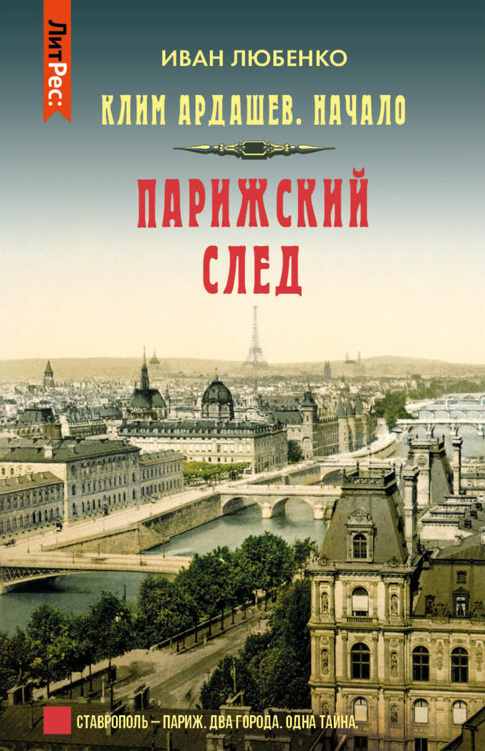 Обложка книги «Парижский след»