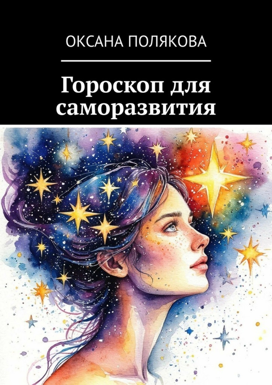 Обложка книги «Гороскоп для саморазвития»