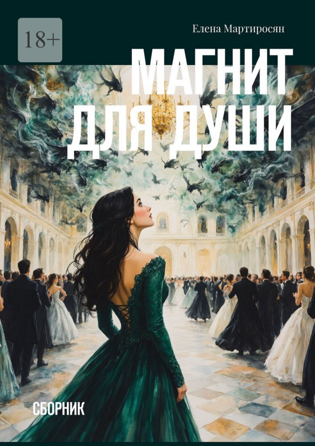 Обложка книги «Магнит для души. Сборник»