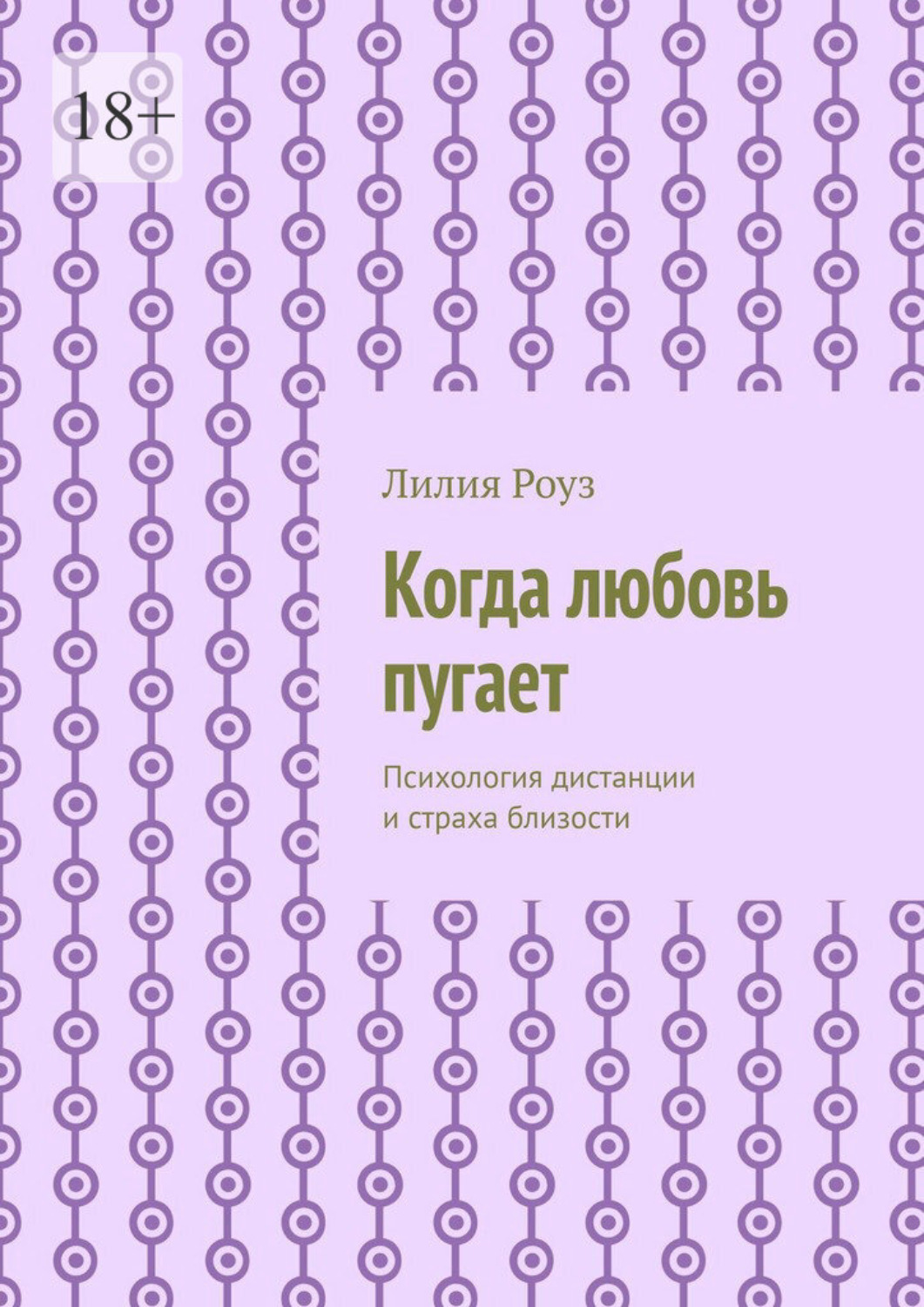 Обложка книги «Когда любовь пугает. Психология дистанции и страха близости»