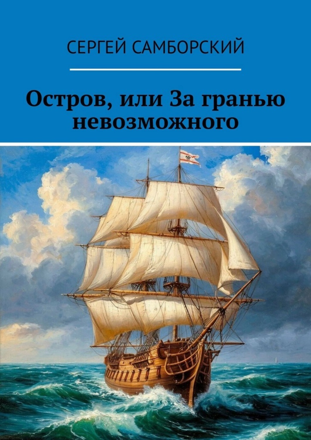 Обложка книги «Остров, или За гранью невозможного»