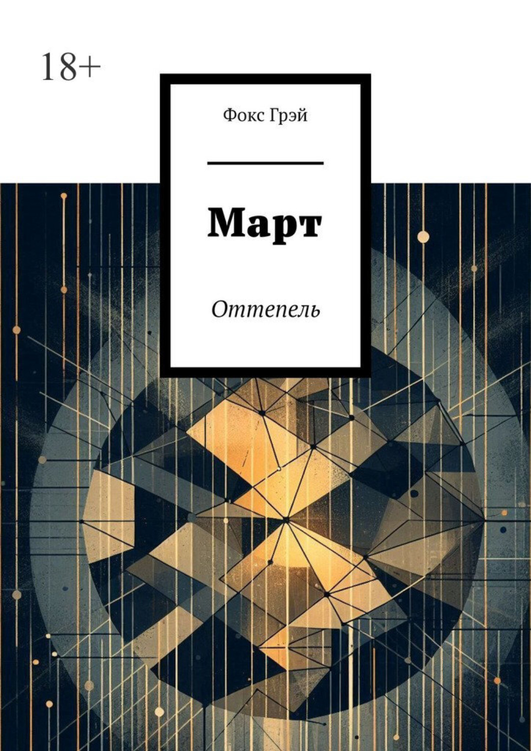 Обложка книги «Март. Оттепель»