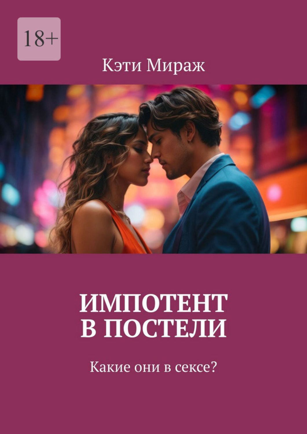 Обложка книги «Импотент в постели. Какие они в сексе?»