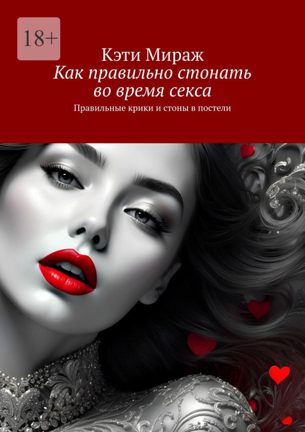 Обложка книги «Как правильно стонать во время секса. Правильные крики и стоны в постели»