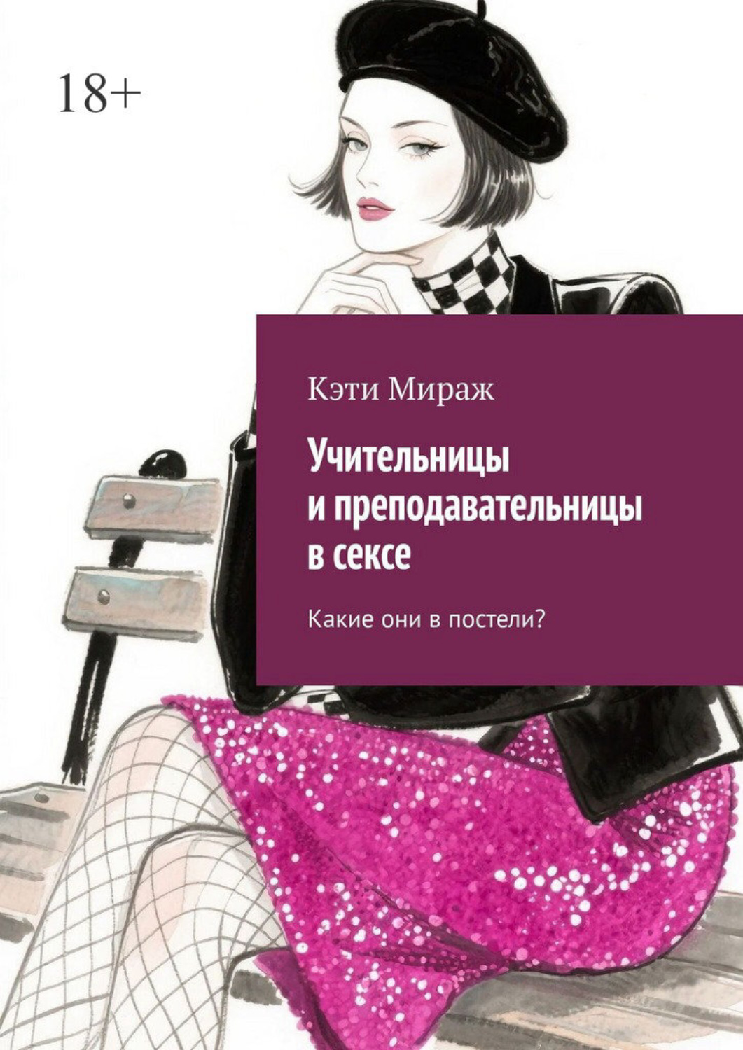 Обложка книги «Учительницы и преподавательницы в сексе. Какие они в постели?»