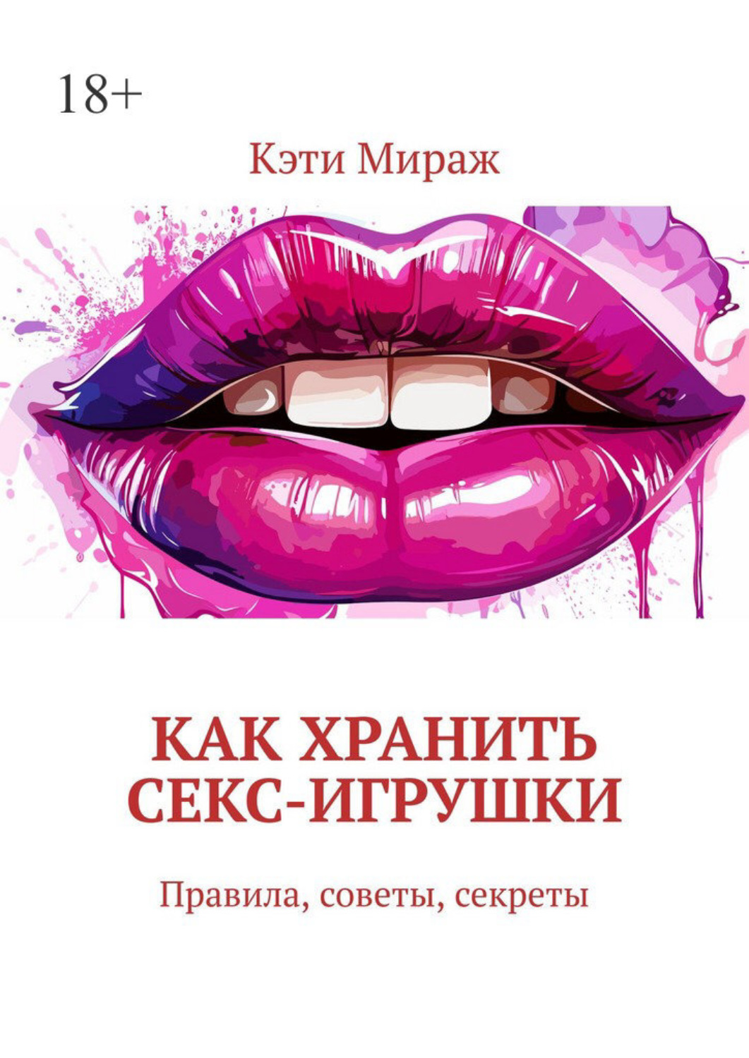 Обложка книги «Как хранить секс-игрушки. Правила, советы, секреты»
