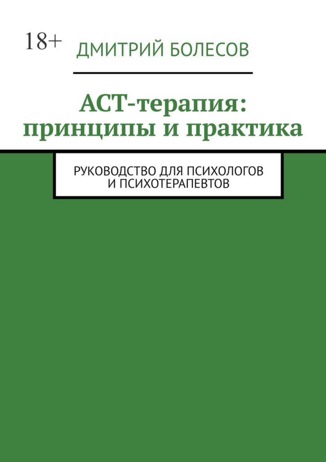 Обложка книги «ACT-терапия: принципы и практика. Руководство для психологов и психотерапевтов»
