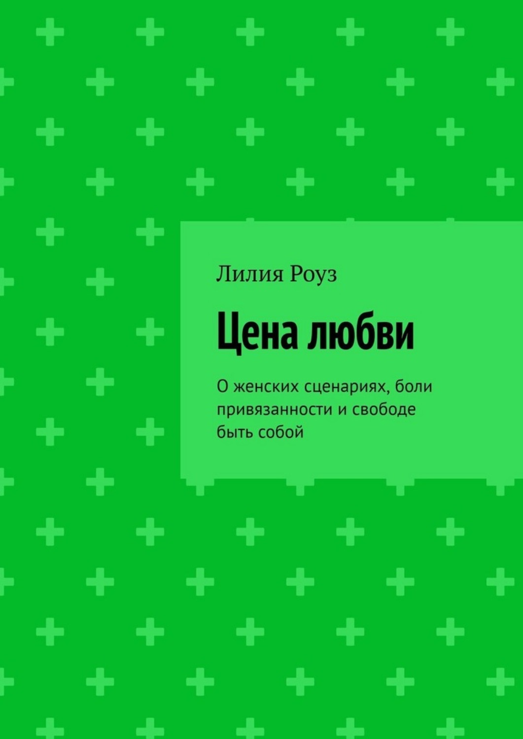 Обложка книги «Цена любви. О женских сценариях, боли привязанности и свободе быть собой»