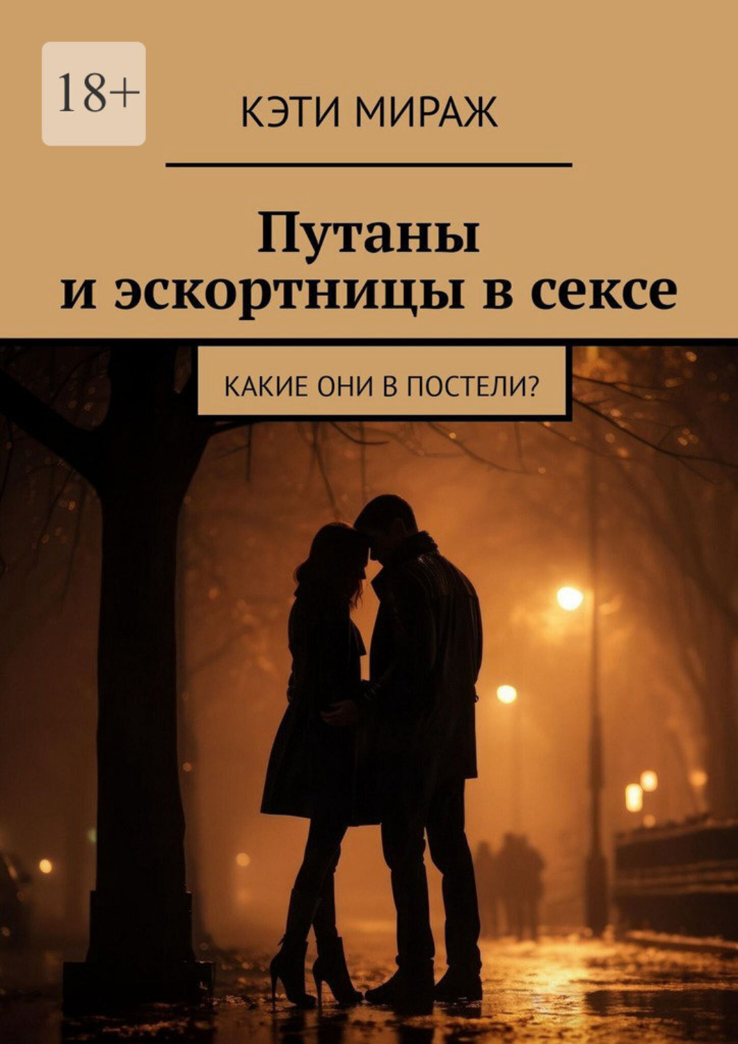 Обложка книги «Путаны и эскортницы в сексе. Какие они в постели?»