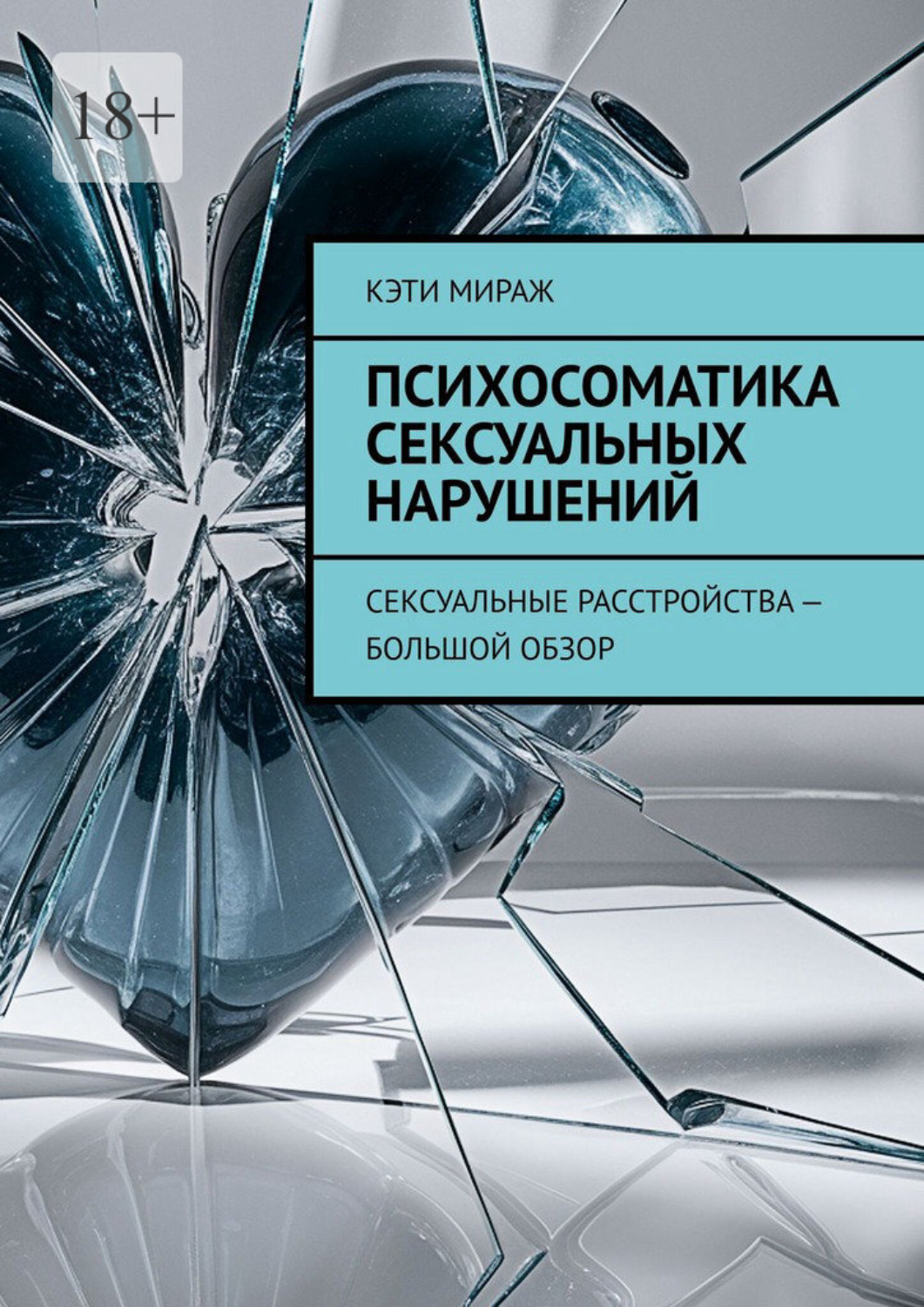 Обложка книги «Психосоматика сексуальных нарушений. Сексуальные расстройства – большой обзор»