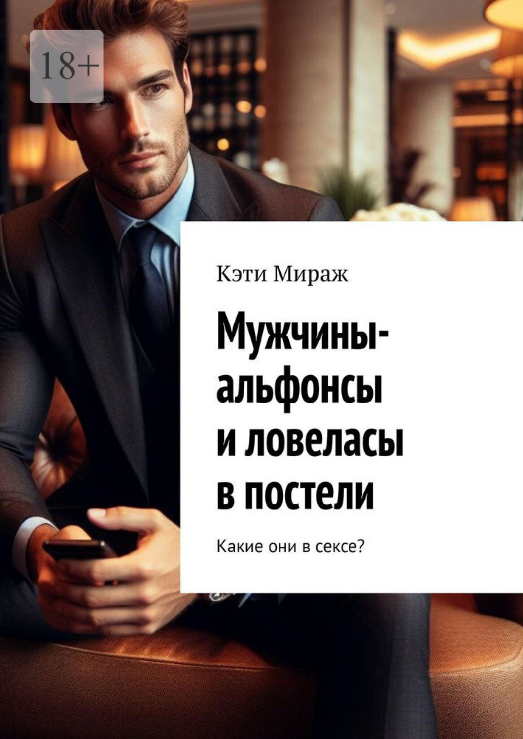 Обложка книги «Мужчины-альфонсы и ловеласы в постели. Какие они в сексе?»