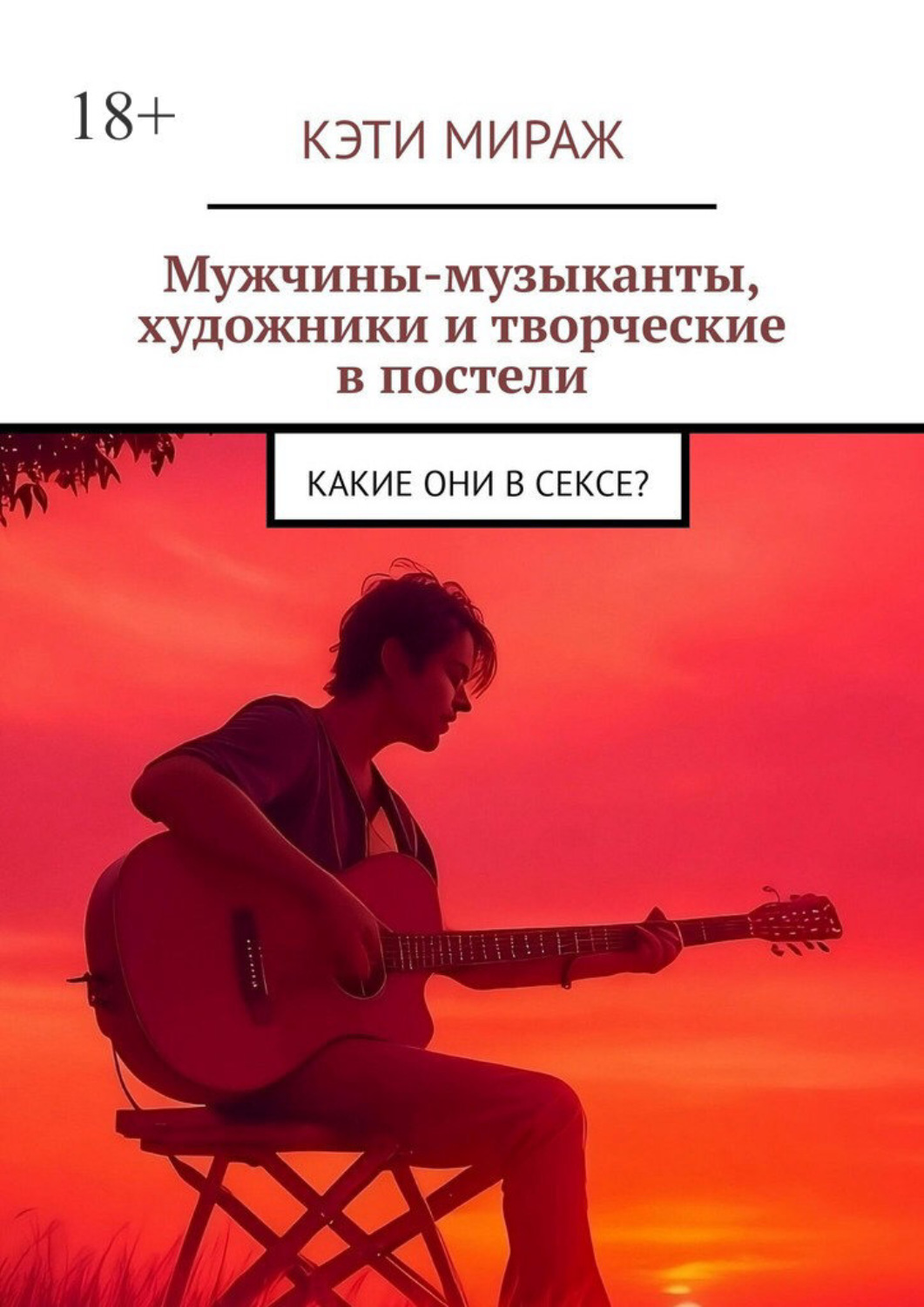 Обложка книги «Мужчины-музыканты, художники и творческие в постели. Какие они в сексе?»
