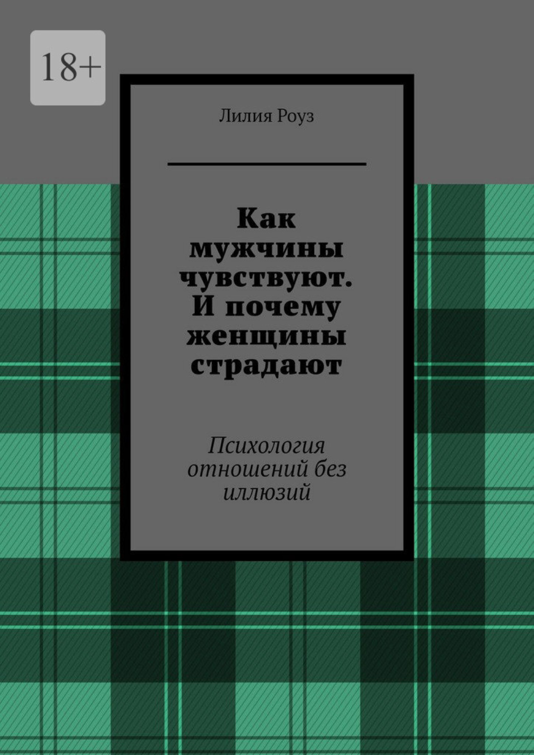 Обложка книги «Как мужчины чувствуют. И почему женщины страдают. Психология отношений без иллюзий»