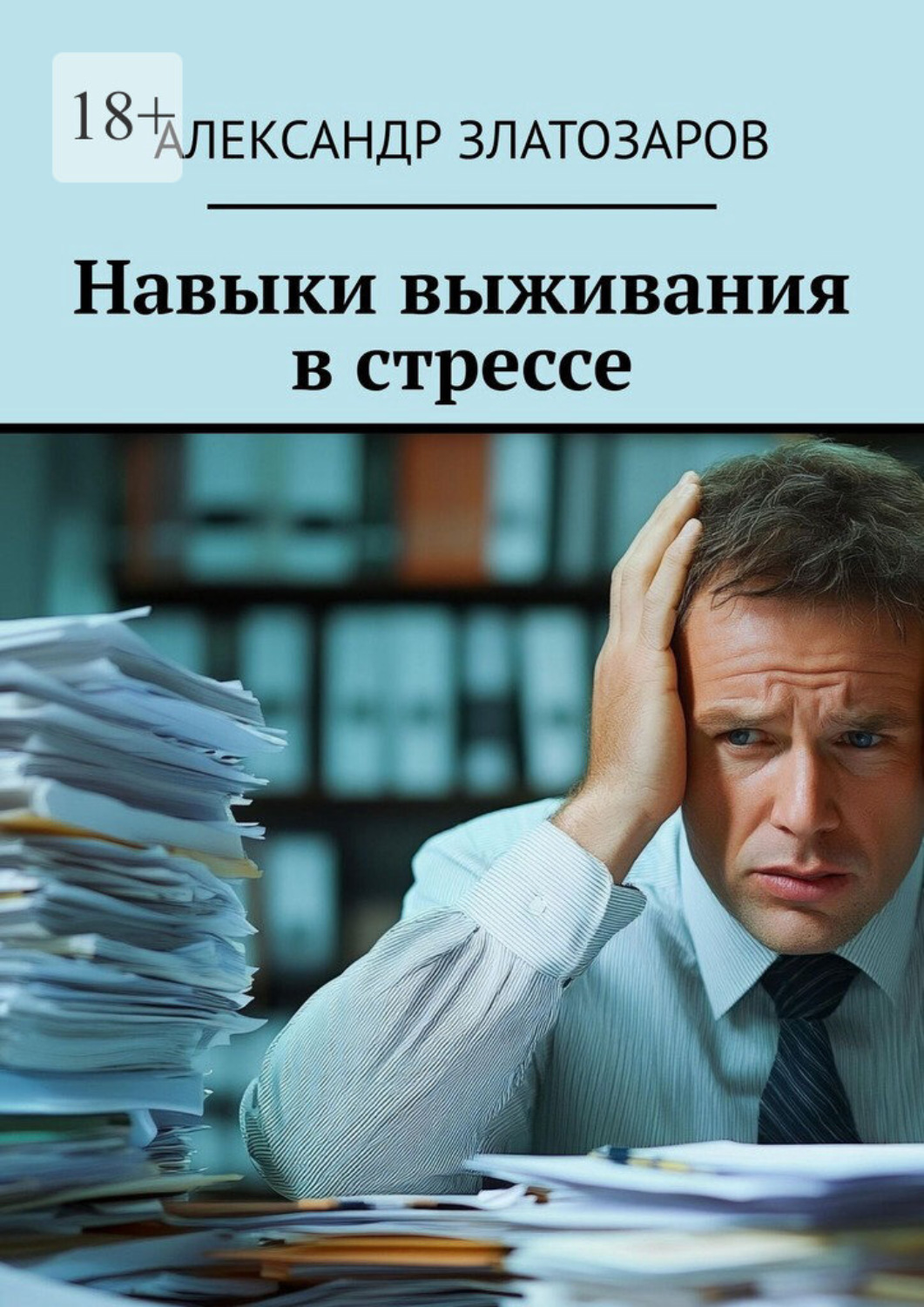 Обложка книги «Навыки выживания в стрессе»