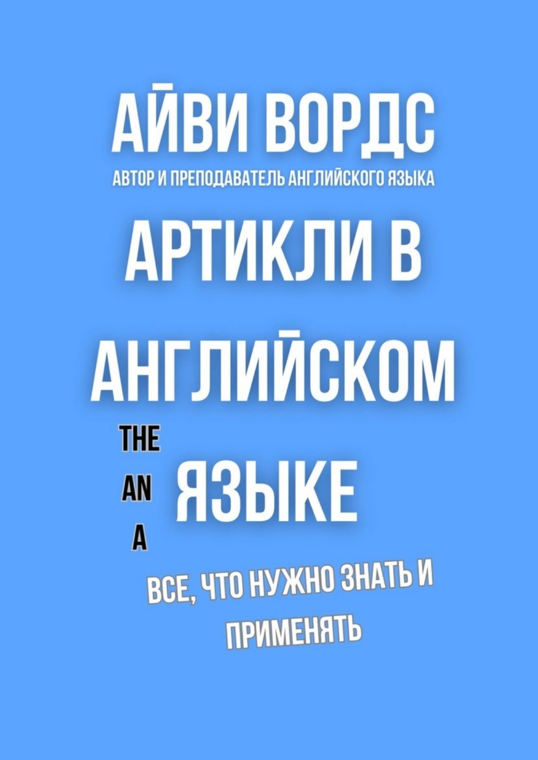 Обложка книги «Артикли в английском языке. Все, что нужно знать и применять»