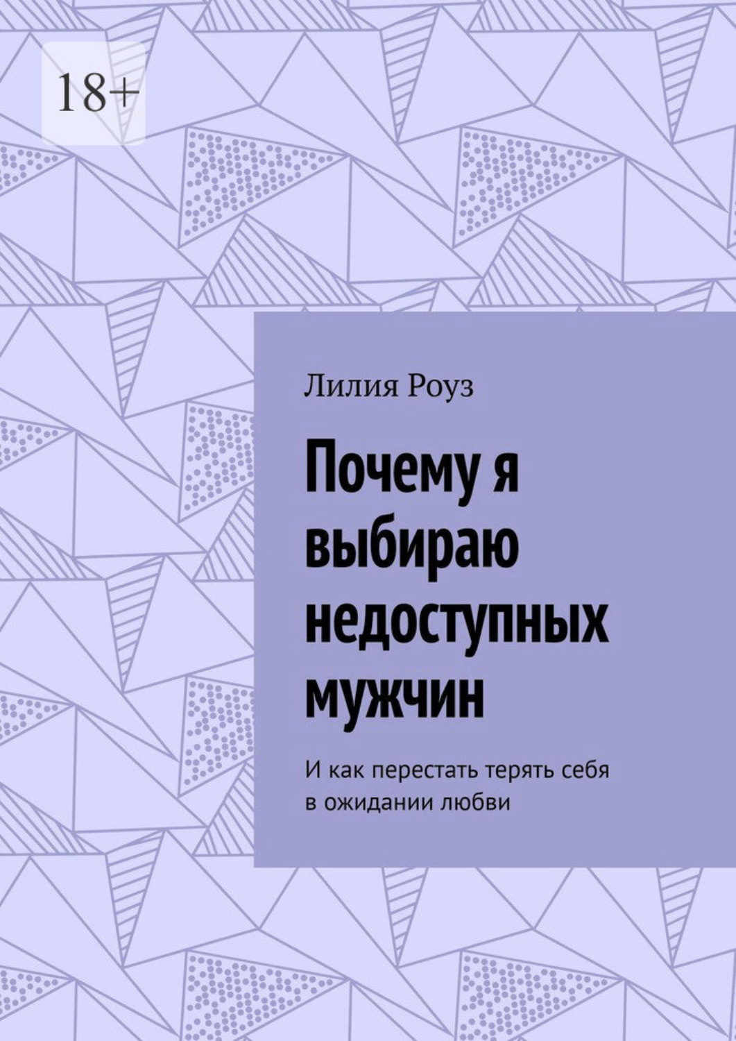 Обложка книги «Почему я выбираю недоступных мужчин. И как перестать терять себя в ожидании любви»