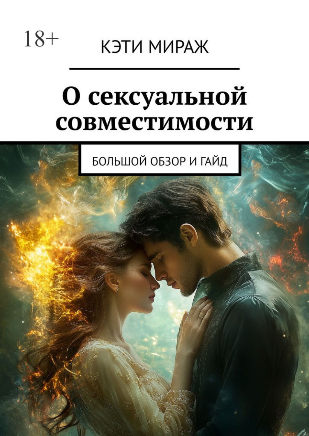 Обложка книги «О сексуальной совместимости. Большой обзор и гайд»