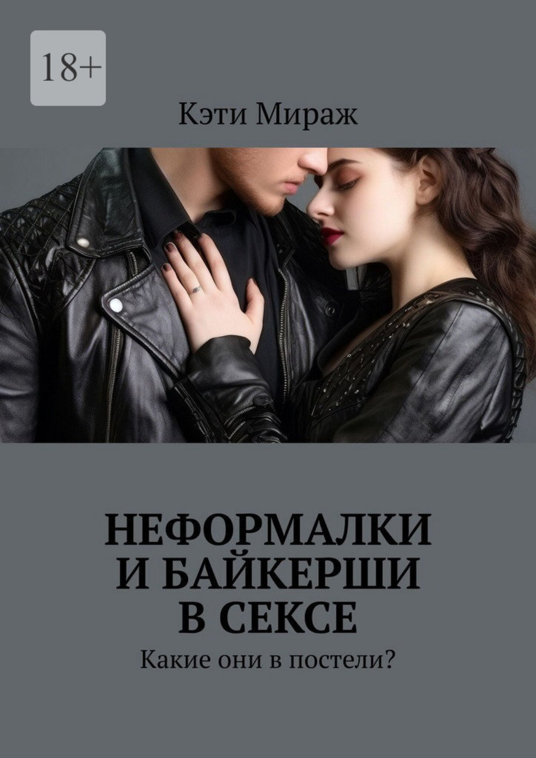 Обложка книги «Неформалки и байкерши в сексе. Какие они в постели?»