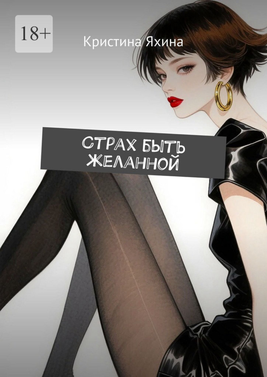 Обложка книги «Страх быть желанной»