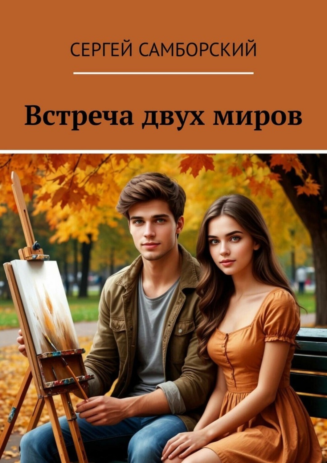 Обложка книги «Встреча двух миров»