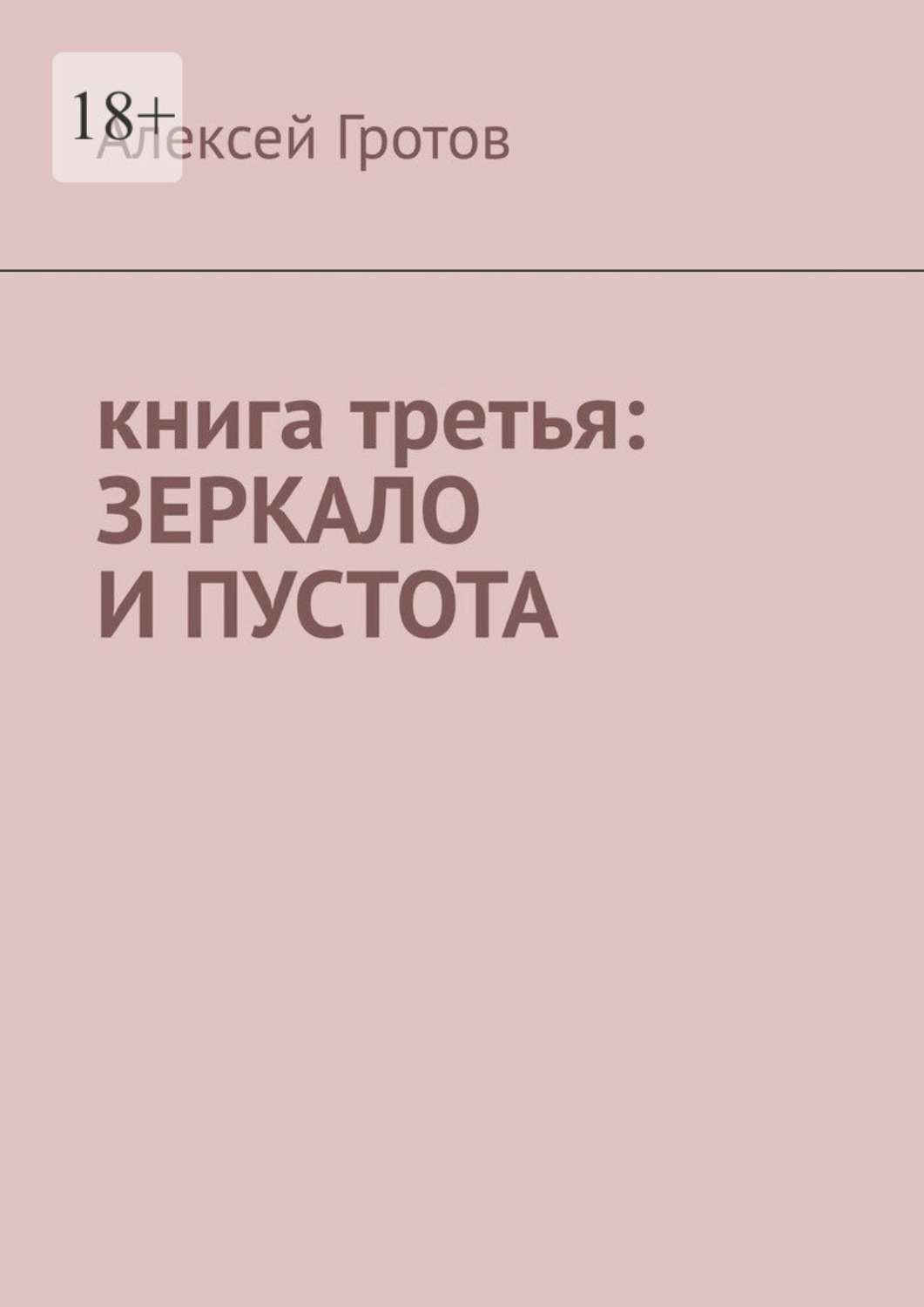 Обложка книги «Книга третья: зеркало и пустота»
