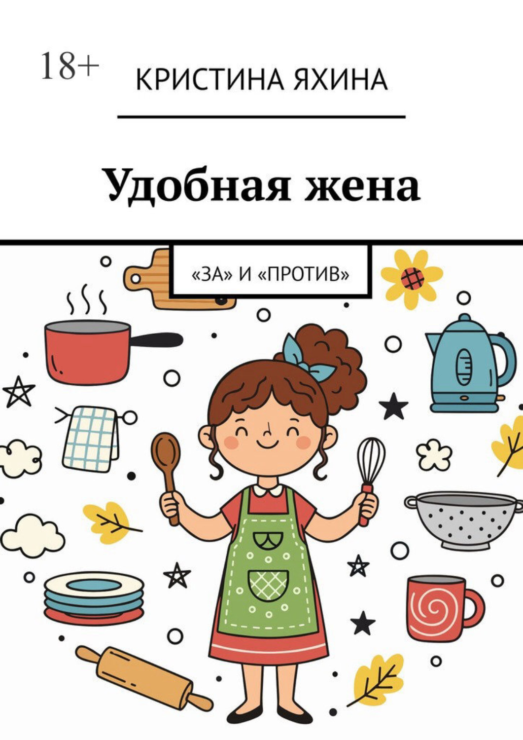 Обложка книги «Удобная жена. «За» и «против»»