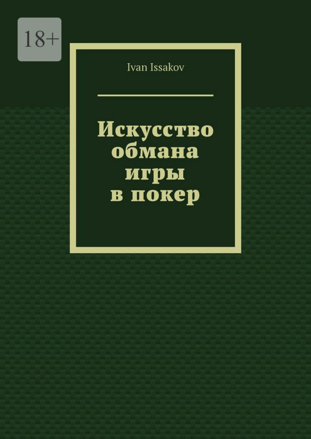 Обложка книги «Искусство обмана игры в покер»