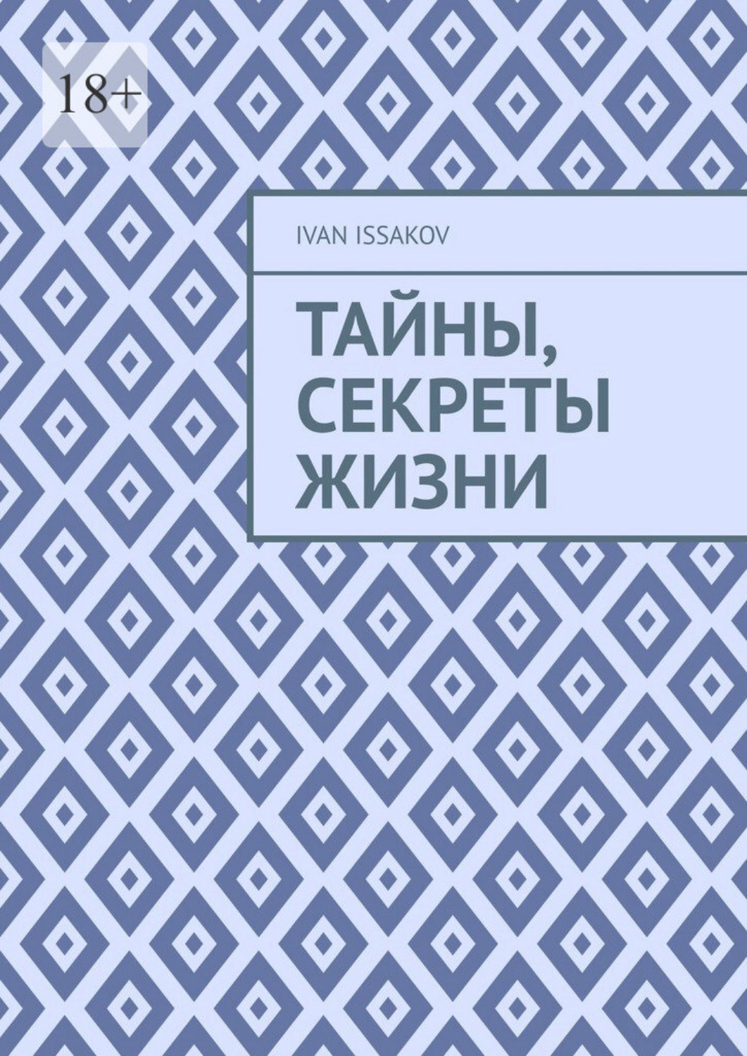 Обложка книги «Тайны, секреты жизни»